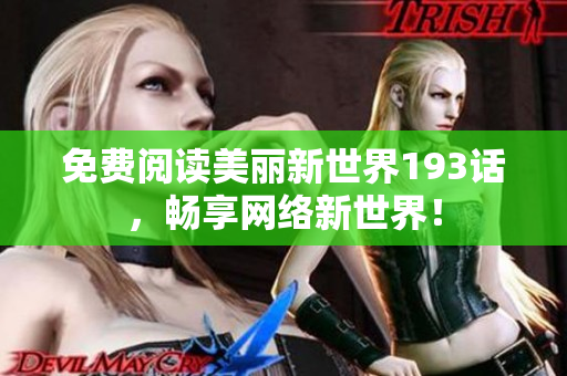 免费阅读美丽新世界193话，畅享网络新世界！