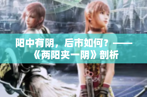 阳中有阴，后市如何？——《两阳夹一阴》剖析