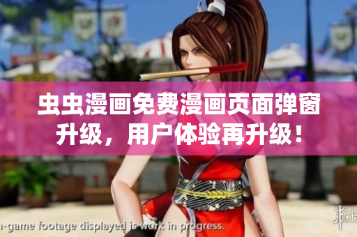 虫虫漫画免费漫画页面弹窗升级，用户体验再升级！