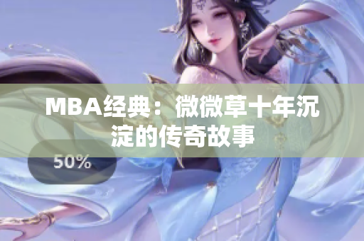 MBA经典：微微草十年沉淀的传奇故事