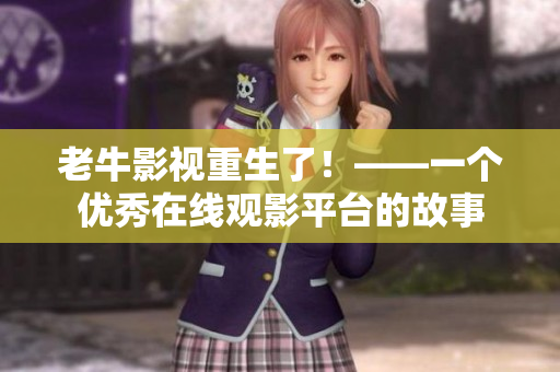 老牛影视重生了！——一个优秀在线观影平台的故事