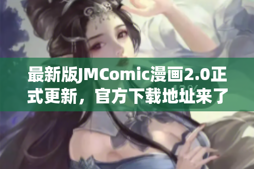最新版JMComic漫画2.0正式更新，官方下载地址来了！