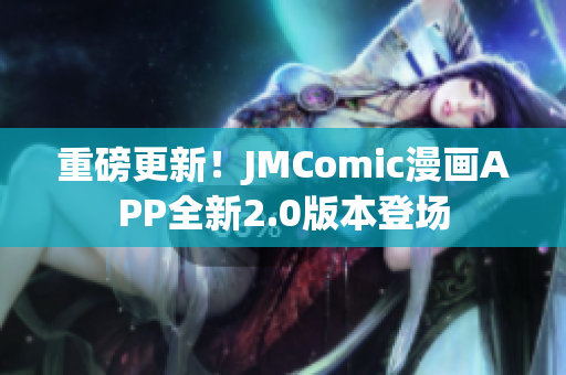 重磅更新！JMComic漫画APP全新2.0版本登场
