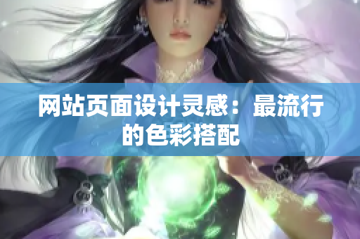 网站页面设计灵感：最流行的色彩搭配