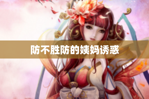 防不胜防的姨妈诱惑