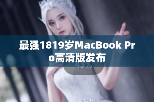 最强1819岁MacBook Pro高清版发布
