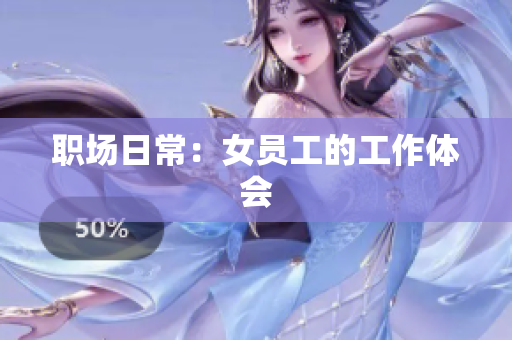 职场日常：女员工的工作体会