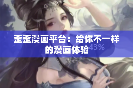 歪歪漫画平台：给你不一样的漫画体验
