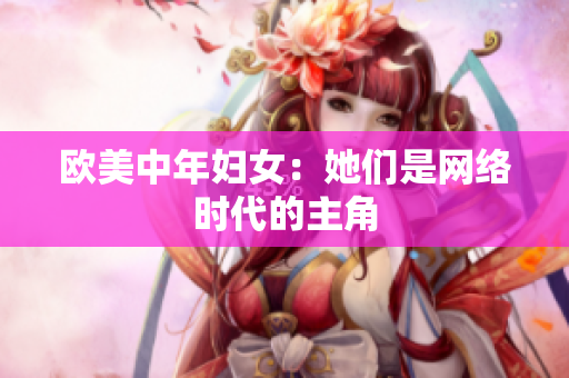 欧美中年妇女：她们是网络时代的主角