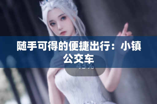 随手可得的便捷出行：小镇公交车