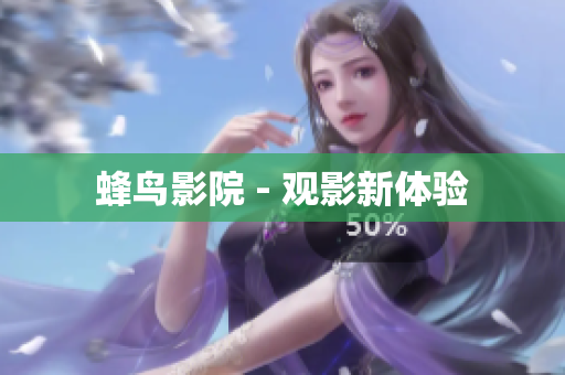蜂鸟影院 - 观影新体验
