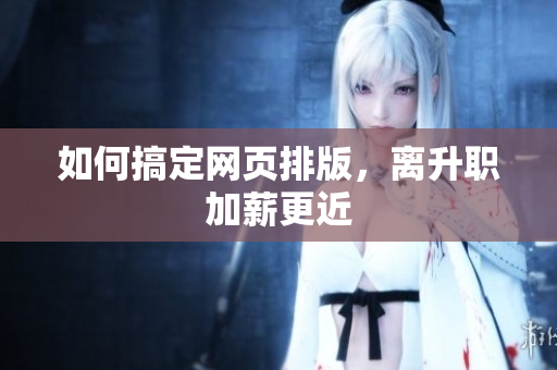如何搞定网页排版，离升职加薪更近