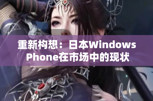 重新构想：日本Windows Phone在市场中的现状