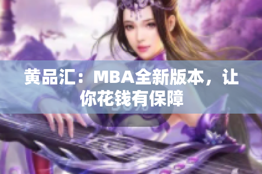 黄品汇：MBA全新版本，让你花钱有保障