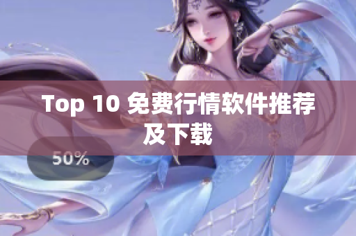 Top 10 免费行情软件推荐及下载