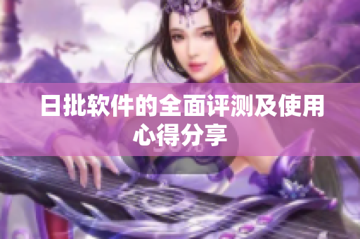 日批软件的全面评测及使用心得分享