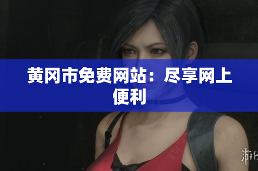 黄冈市免费网站：尽享网上便利