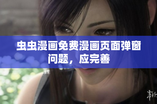 虫虫漫画免费漫画页面弹窗问题，应完善