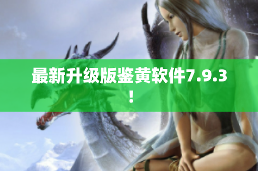 最新升级版鉴黄软件7.9.3！