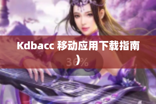 Kdbacc 移动应用下载指南)