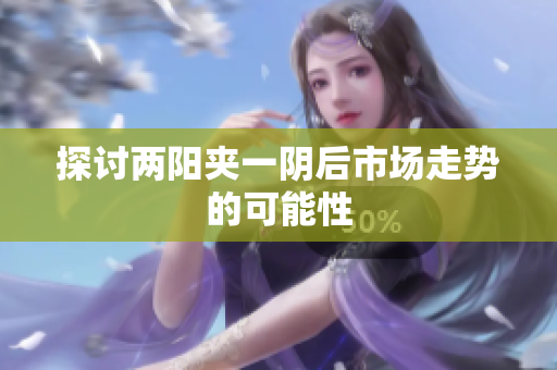 探讨两阳夹一阴后市场走势的可能性