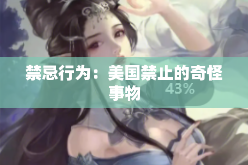 禁忌行为：美国禁止的奇怪事物