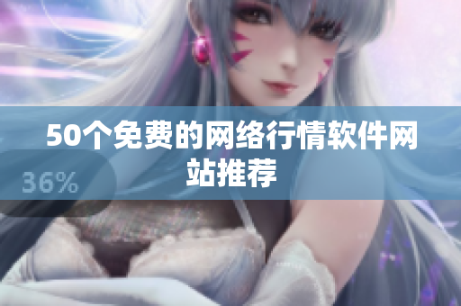 50个免费的网络行情软件网站推荐