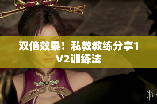 双倍效果！私教教练分享1V2训练法