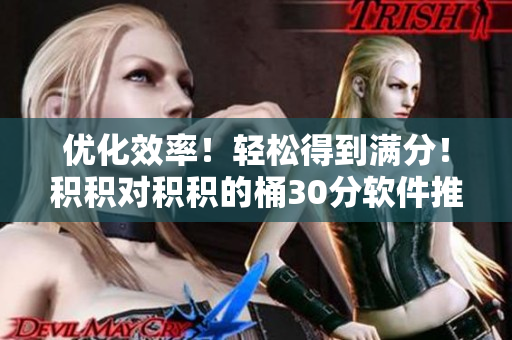 优化效率！轻松得到满分！积积对积积的桶30分软件推荐