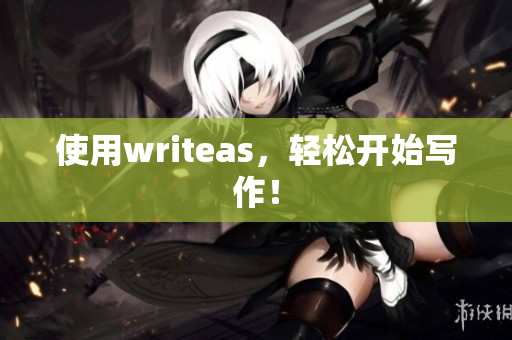 使用writeas，轻松开始写作！