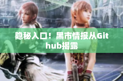 隐秘入口！黑市情报从Github揭露