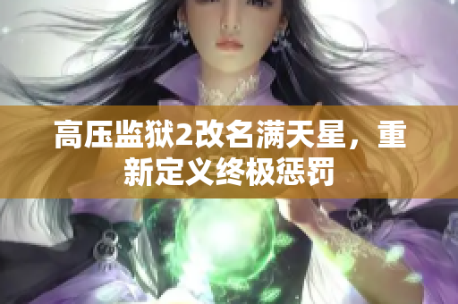 高压监狱2改名满天星，重新定义终极惩罚