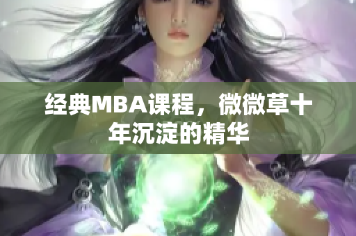 经典MBA课程，微微草十年沉淀的精华