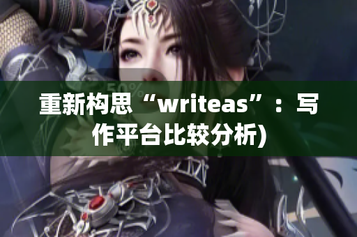 重新构思“writeas”：写作平台比较分析)