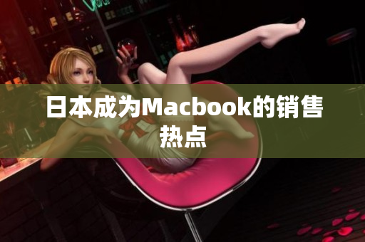 日本成为Macbook的销售热点