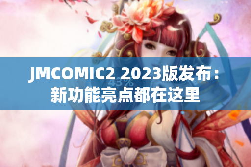 JMCOMIC2 2023版发布：新功能亮点都在这里