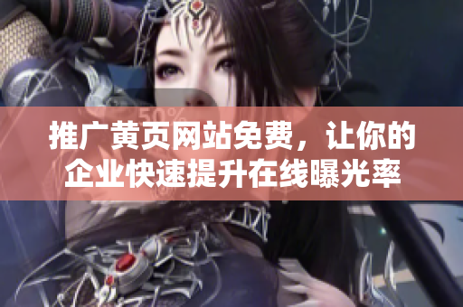 推广黄页网站免费，让你的企业快速提升在线曝光率