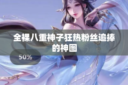 全裸八重神子狂热粉丝追捧的神图