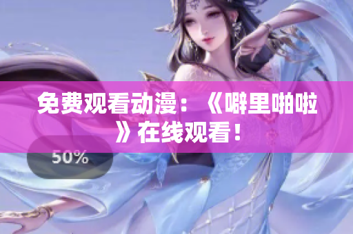 免费观看动漫：《噼里啪啦》在线观看！