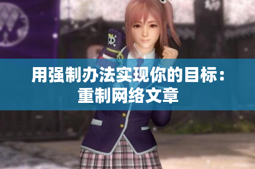 用强制办法实现你的目标：重制网络文章