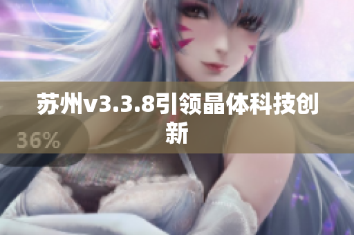 苏州v3.3.8引领晶体科技创新