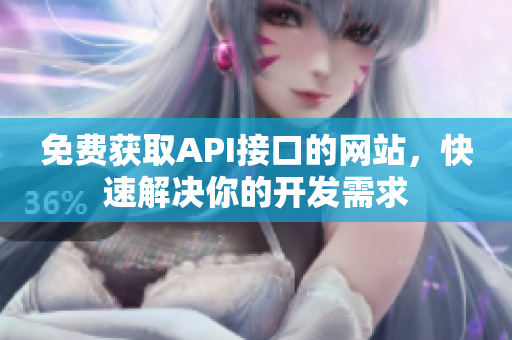免费获取API接口的网站，快速解决你的开发需求