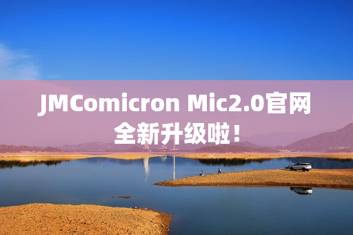 JMComicron Mic2.0官网全新升级啦！