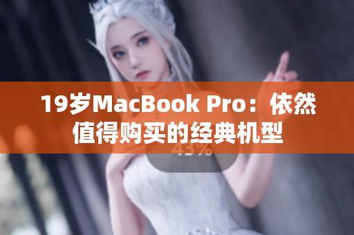 19岁MacBook Pro：依然值得购买的经典机型