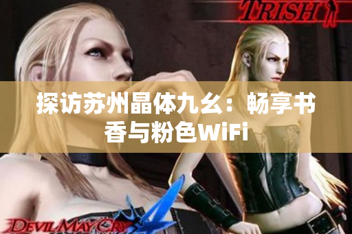 探访苏州晶体九幺：畅享书香与粉色WiFi