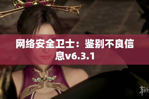 网络安全卫士：鉴别不良信息v6.3.1