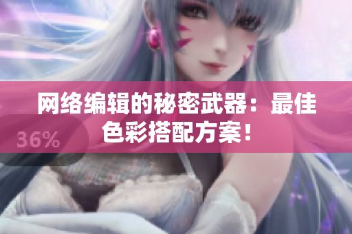 网络编辑的秘密武器：最佳色彩搭配方案！