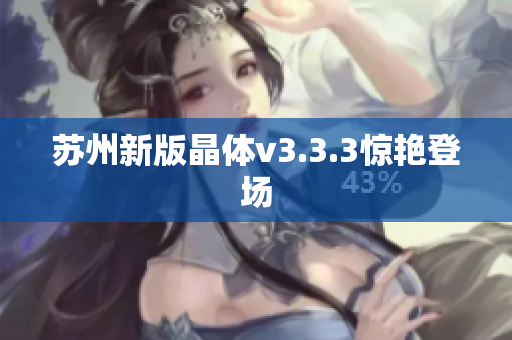 苏州新版晶体v3.3.3惊艳登场