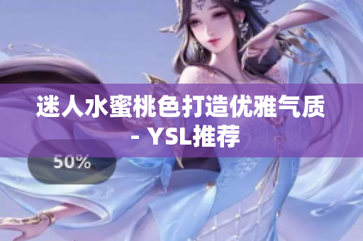 迷人水蜜桃色打造优雅气质 - YSL推荐