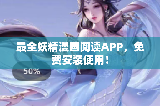 最全妖精漫画阅读APP，免费安装使用！